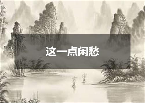 这一点闲愁