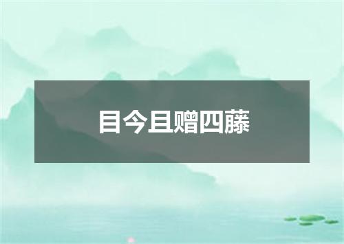 目今且赠四藤