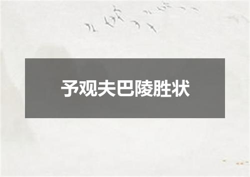 予观夫巴陵胜状