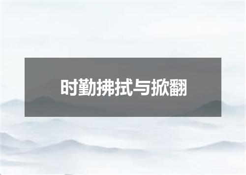 时勤拂拭与掀翻