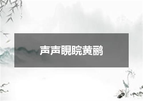 声声睍睆黄鹂