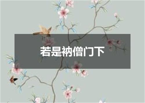 若是衲僧门下