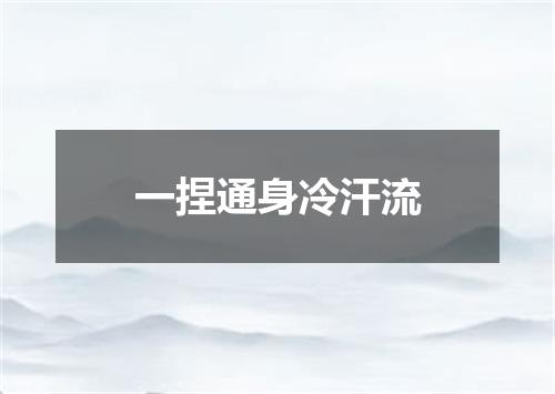一捏通身冷汗流