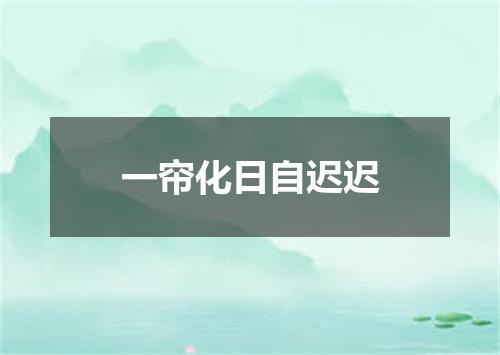 一帘化日自迟迟