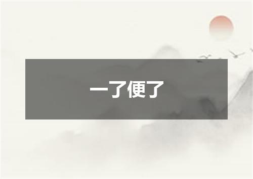 一了便了