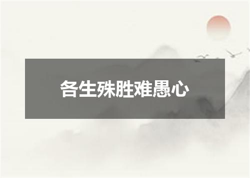 各生殊胜难愚心