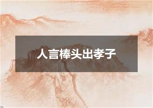 人言棒头出孝子