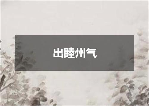 出睦州气