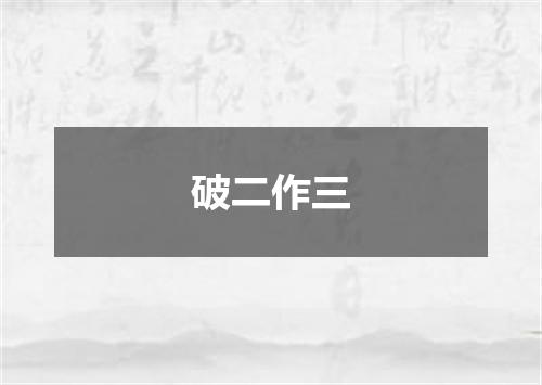 破二作三