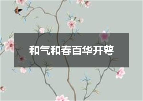 和气和春百华开萼