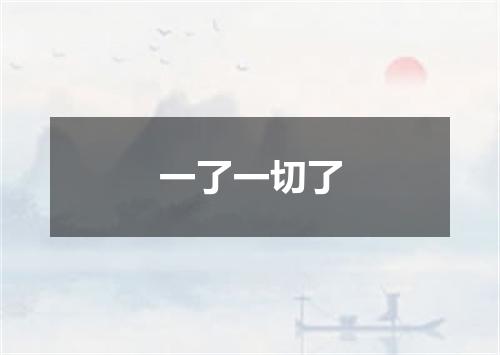 一了一切了
