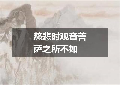 慈悲时观音菩萨之所不如