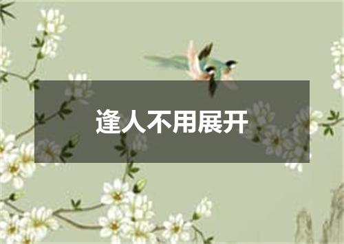 逢人不用展开