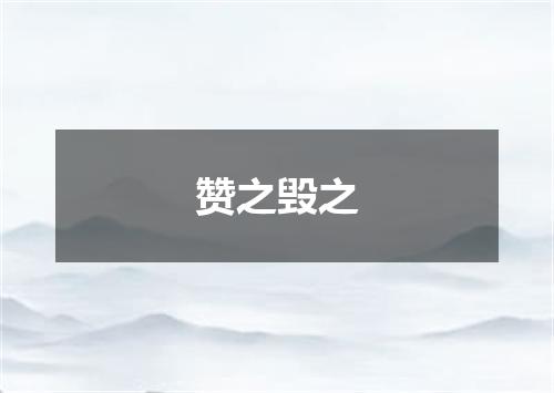 赞之毁之