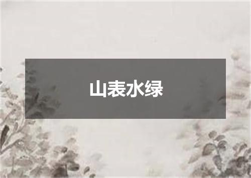 山表水绿