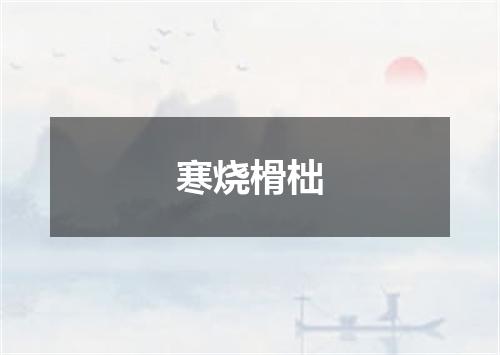 寒烧榾柮