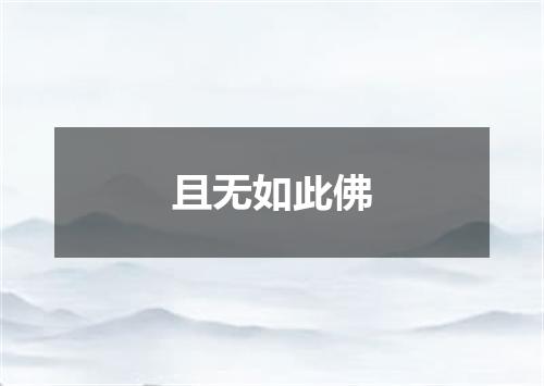 且无如此佛