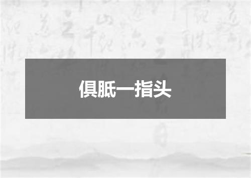 俱胝一指头