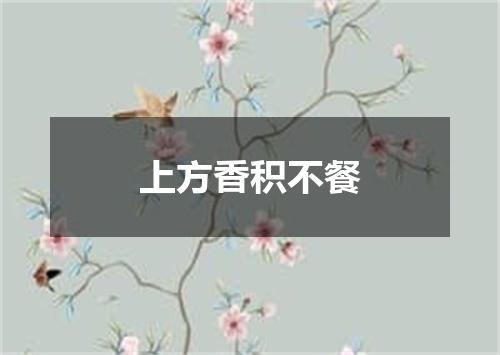 上方香积不餐