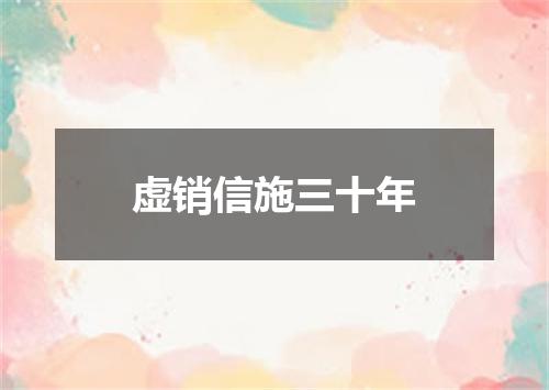 虚销信施三十年