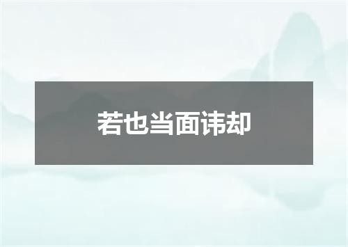 若也当面讳却