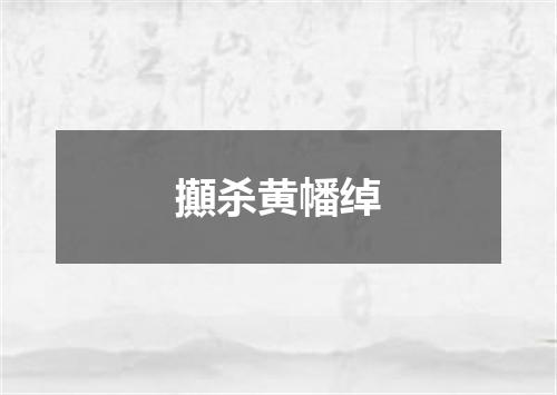 攧杀黄幡绰