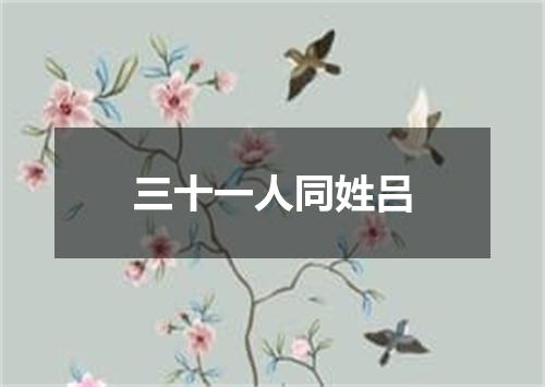 三十一人同姓吕