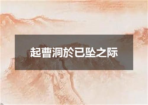 起曹洞於已坠之际