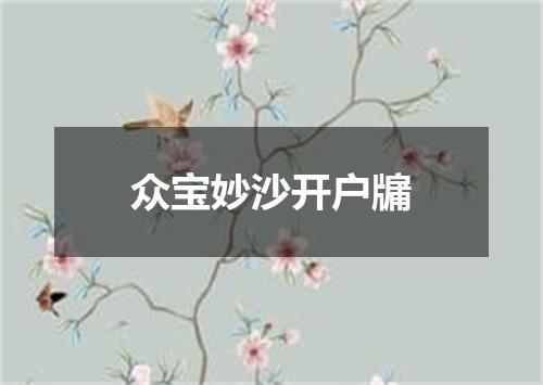 众宝妙沙开户牖