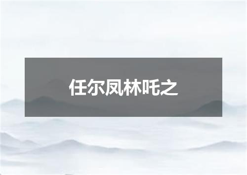任尔凤林吒之