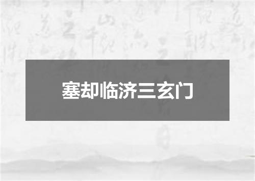 塞却临济三玄门
