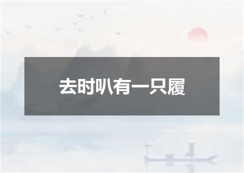 去时叭有一只履