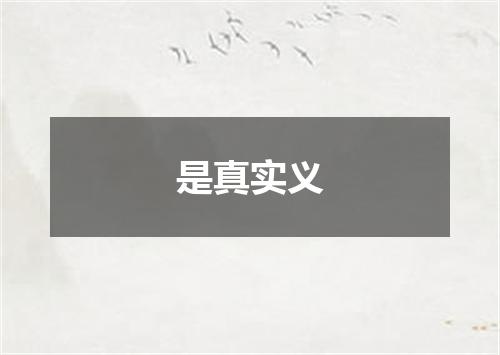 是真实义