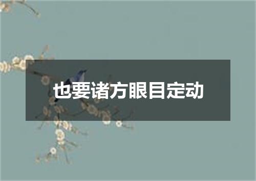 也要诸方眼目定动