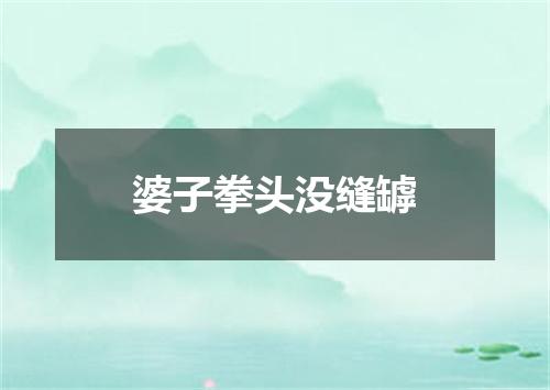 婆子拳头没缝罅