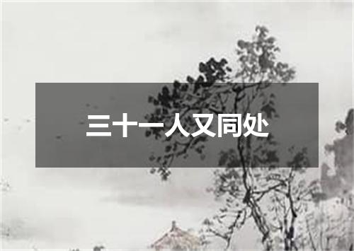 三十一人又同处
