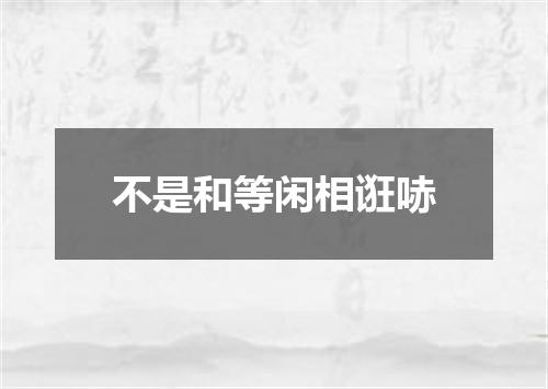 不是和等闲相诳哧