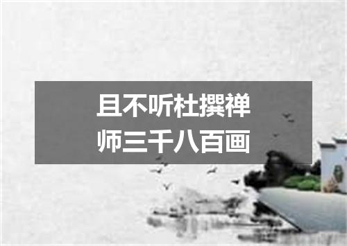 且不听杜撰禅师三千八百画