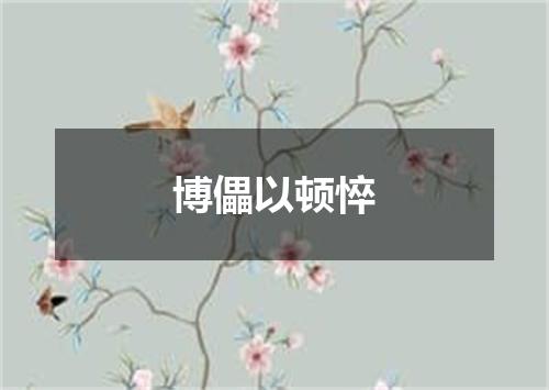 博儡以顿悴