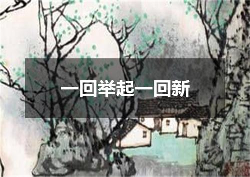 一回举起一回新