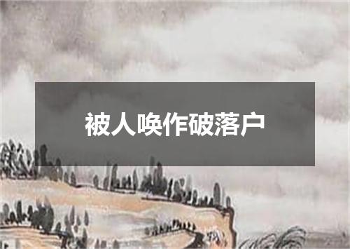 被人唤作破落户