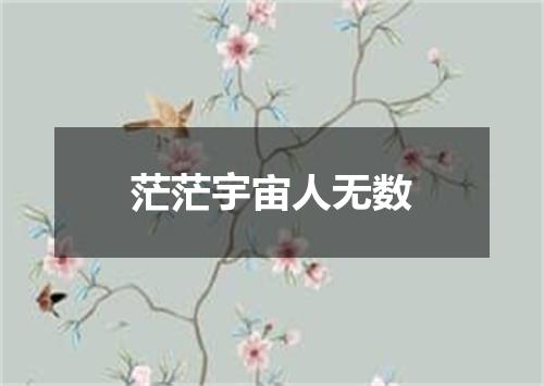 茫茫宇宙人无数
