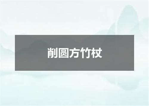 削圆方竹杖