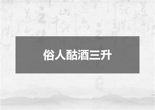 俗人酤酒三升