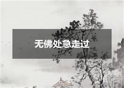 无佛处急走过