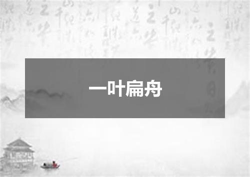 一叶扁舟