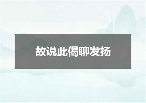 故说此偈聊发扬