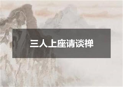 三人上座请谈禅