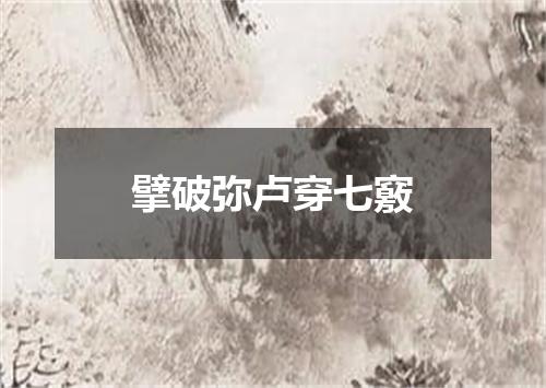 擘破弥卢穿七竅