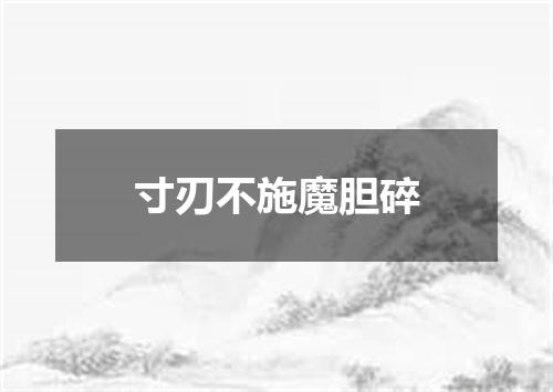 寸刃不施魔胆碎